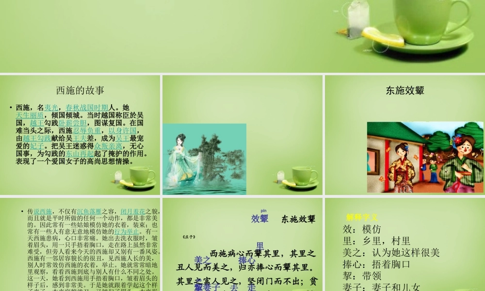 秋六年级语文上册《东施效颦》课件1 北师大版-北师大版小学六年级上册语文课件