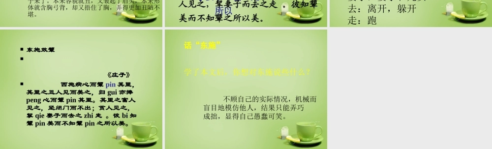 秋六年级语文上册《东施效颦》课件1 北师大版-北师大版小学六年级上册语文课件