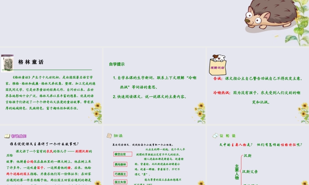 秋六年级语文上册 第一单元 4 刺猬汉斯教学课件 语文S版-语文S版小学六年级上册语文课件