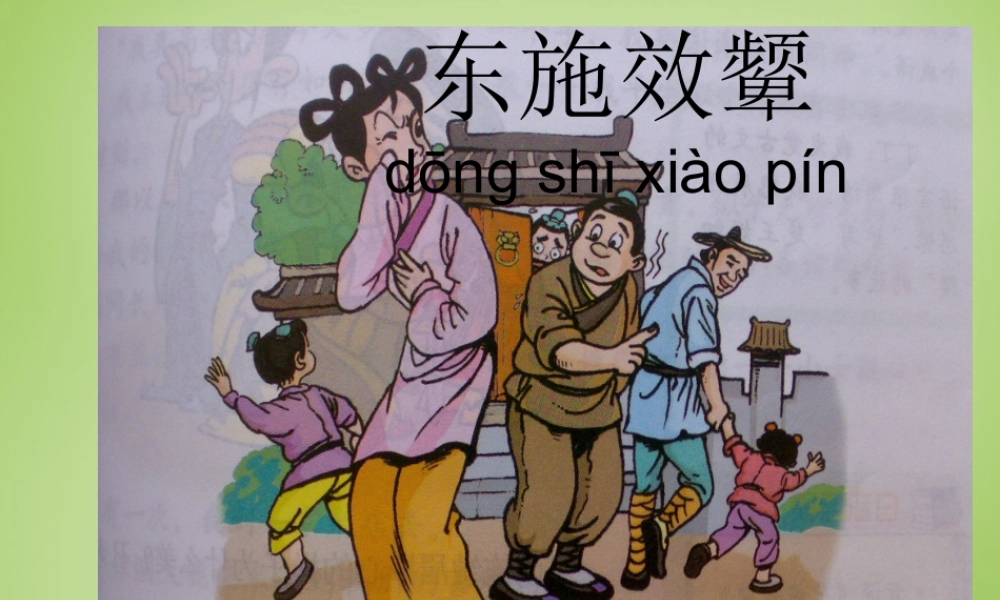 秋六年级语文上册《东施效颦》课件2 北师大版-北师大版小学六年级上册语文课件