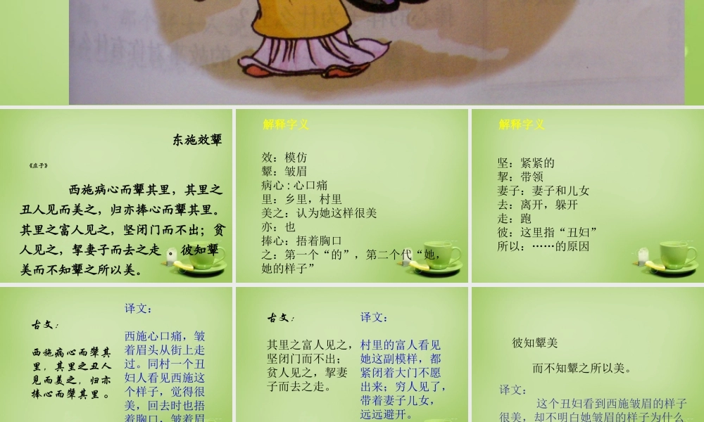 秋六年级语文上册《东施效颦》课件2 北师大版-北师大版小学六年级上册语文课件