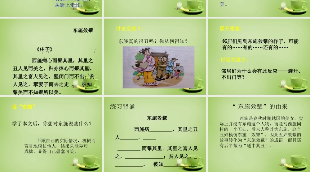 秋六年级语文上册《东施效颦》课件2 北师大版-北师大版小学六年级上册语文课件