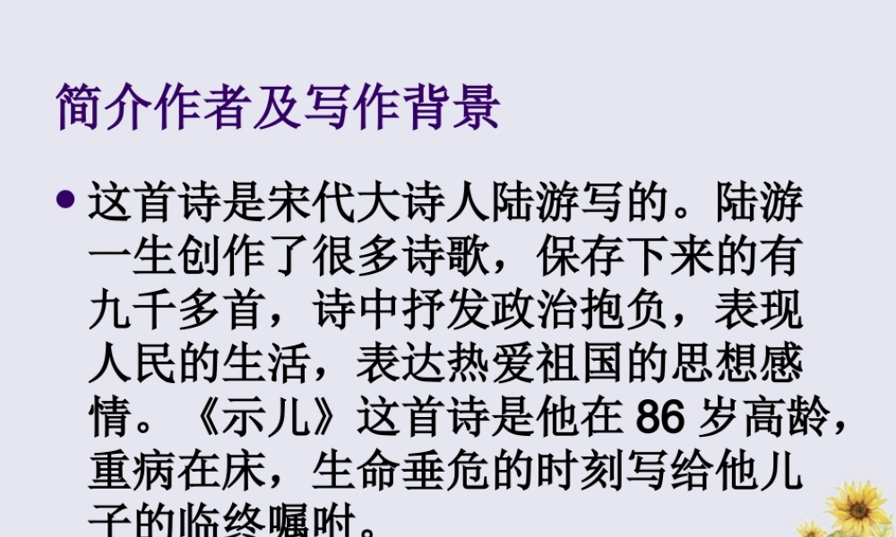 秋六年级语文上册 第一单元 4 古诗两首 示儿教学课件 苏教版-苏教版小学六年级上册语文课件