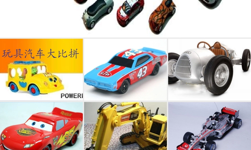 秋四年级科学上册 4.1《玩具汽车大比拼》课件1 大象版-大象版小学四年级上册自然科学课件