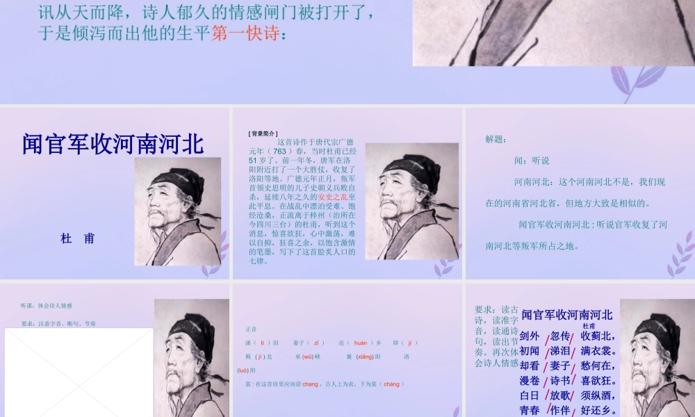 秋六年级语文上册 第一单元 4 古诗两首 闻官军收河南河北教学课件 苏教版-苏教版小学六年级上册语文课件