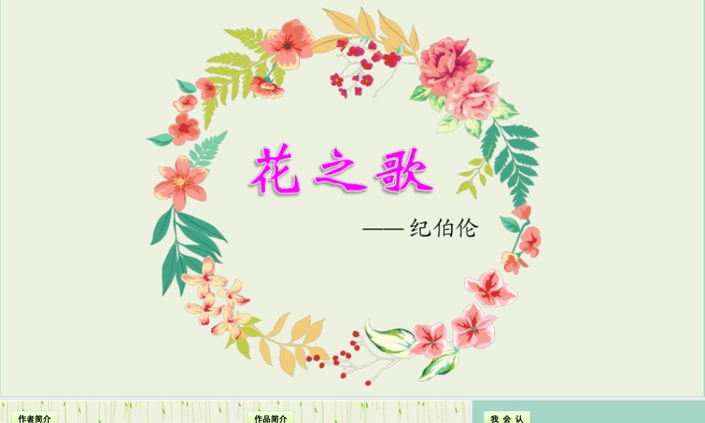 秋六年级语文上册 第一单元 4 花之歌上课课件 新人教版-新人教版小学六年级上册语文课件