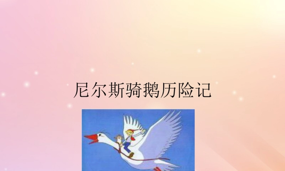秋六年级语文上册 第一单元 5 尼尔斯骑鹅历险记教学课件 语文S版-语文S版小学六年级上册语文课件