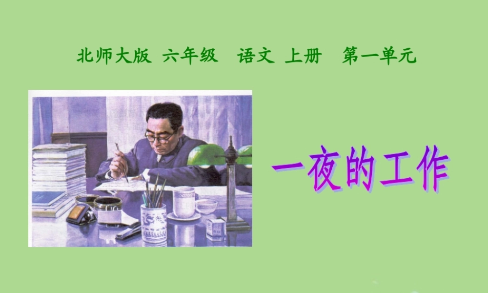 秋六年级语文上册 第一单元 高尚 1 一夜的工作（1）教学课件 北师大版-北师大版小学六年级上册语文课件