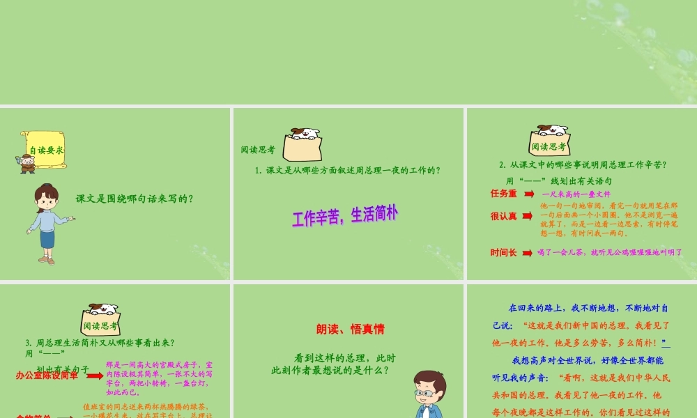 秋六年级语文上册 第一单元 高尚 1 一夜的工作（1）教学课件 北师大版-北师大版小学六年级上册语文课件