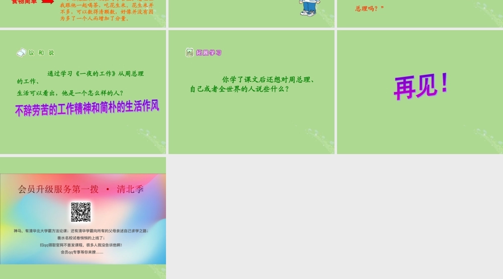 秋六年级语文上册 第一单元 高尚 1 一夜的工作（1）教学课件 北师大版-北师大版小学六年级上册语文课件