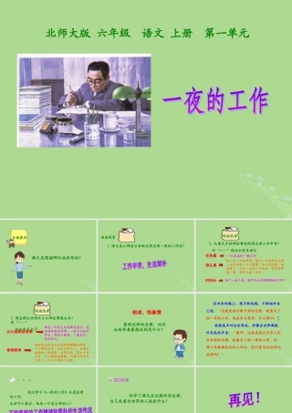 秋六年级语文上册 第一单元 高尚 1 一夜的工作（1）教学课件 北师大版-北师大版小学六年级上册语文课件