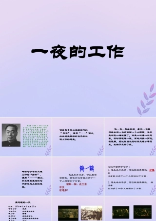 秋六年级语文上册 第一单元 高尚 1 一夜的工作（2）教学课件 北师大版-北师大版小学六年级上册语文课件