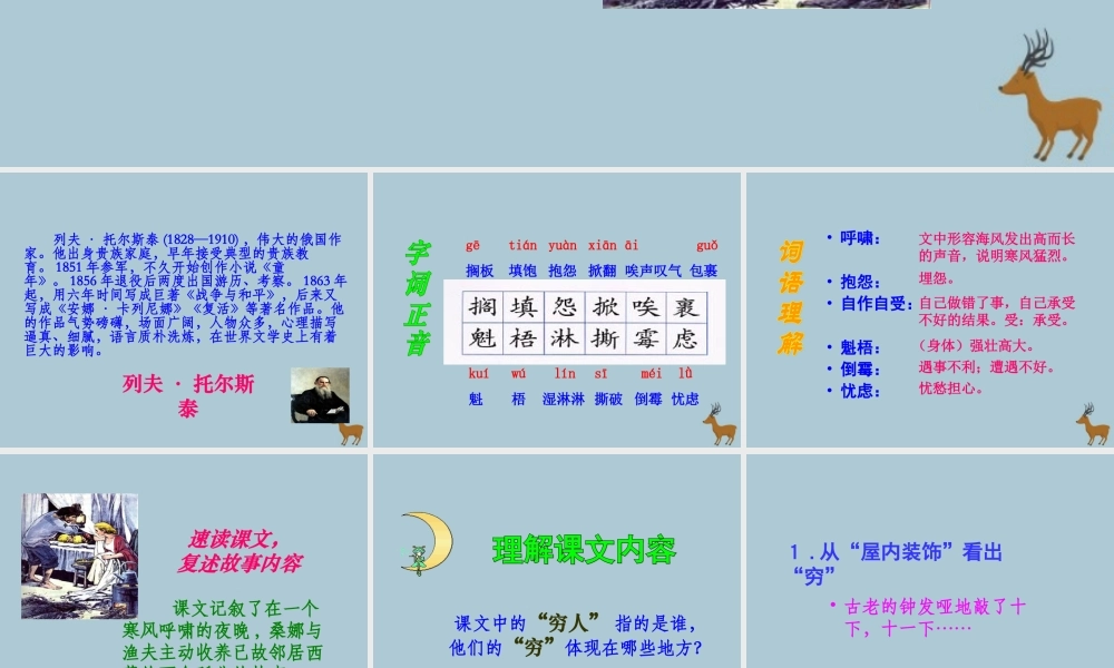 秋六年级语文上册 第一单元 高尚 2 穷人（1）教学课件 北师大版-北师大版小学六年级上册语文课件