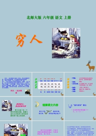 秋六年级语文上册 第一单元 高尚 2 穷人（1）教学课件 北师大版-北师大版小学六年级上册语文课件