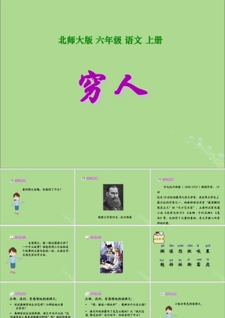 秋六年级语文上册 第一单元 高尚 2 穷人（2）教学课件 北师大版-北师大版小学六年级上册语文课件