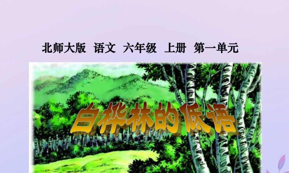 秋六年级语文上册 第一单元 高尚 3 白桦林的低语教学课件 北师大版-北师大版小学六年级上册语文课件