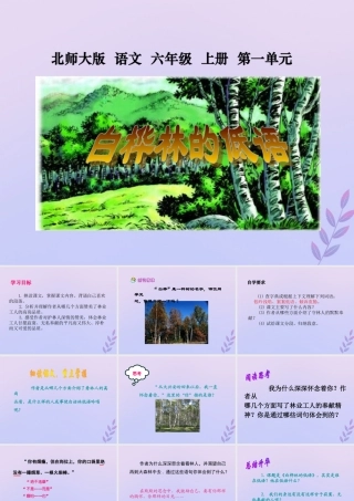 秋六年级语文上册 第一单元 高尚 3 白桦林的低语教学课件 北师大版-北师大版小学六年级上册语文课件