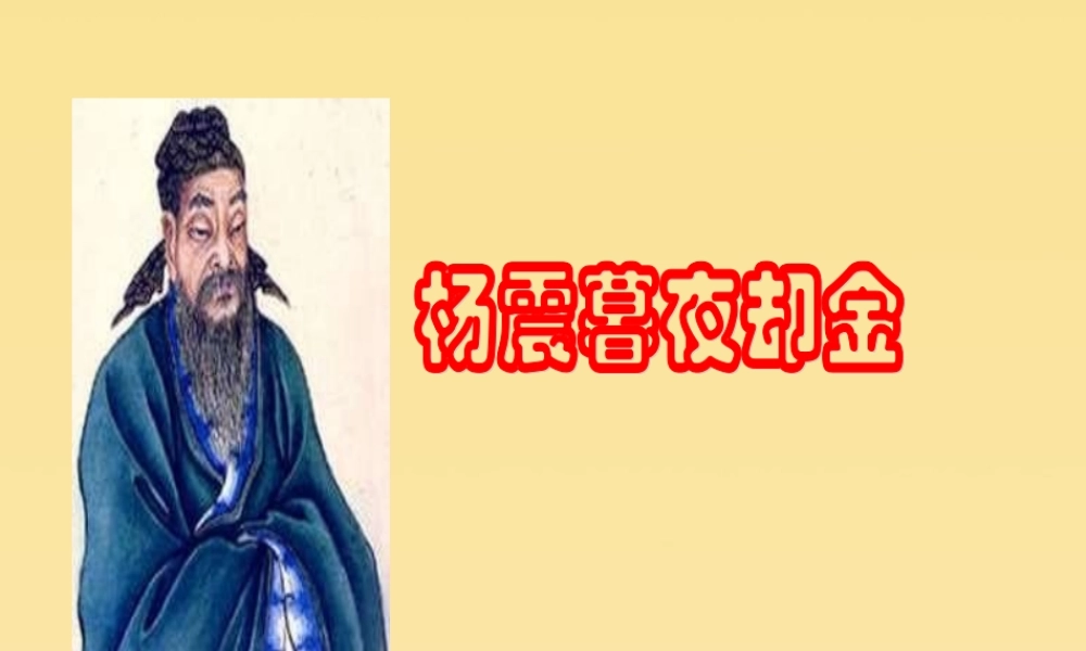 秋六年级语文上册 第一单元 高尚 4 杨震暮夜却金教学课件 北师大版-北师大版小学六年级上册语文课件