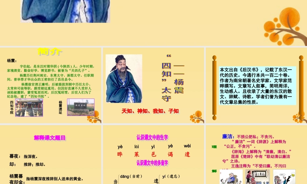 秋六年级语文上册 第一单元 高尚 4 杨震暮夜却金教学课件 北师大版-北师大版小学六年级上册语文课件