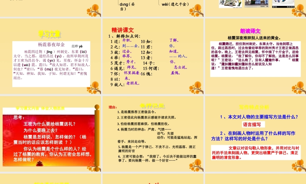 秋六年级语文上册 第一单元 高尚 4 杨震暮夜却金教学课件 北师大版-北师大版小学六年级上册语文课件