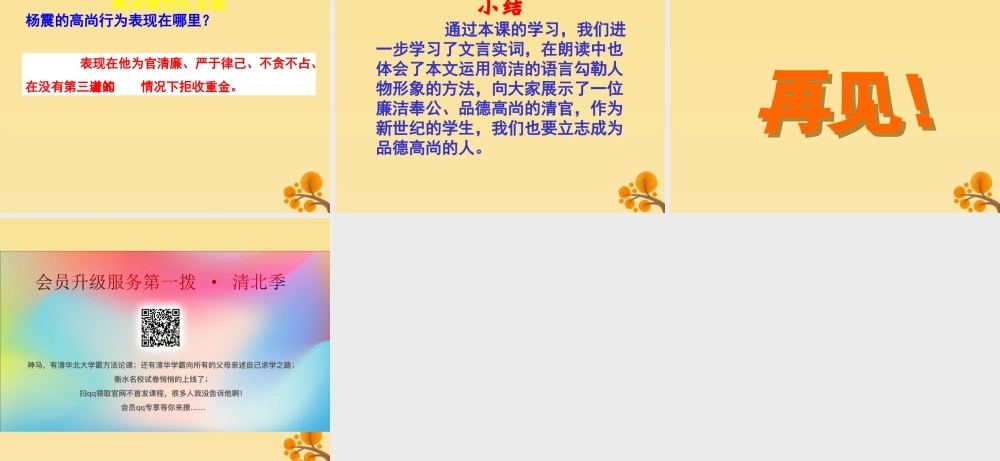 秋六年级语文上册 第一单元 高尚 4 杨震暮夜却金教学课件 北师大版-北师大版小学六年级上册语文课件