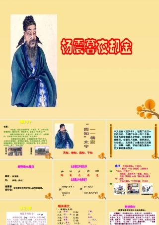 秋六年级语文上册 第一单元 高尚 4 杨震暮夜却金教学课件 北师大版-北师大版小学六年级上册语文课件