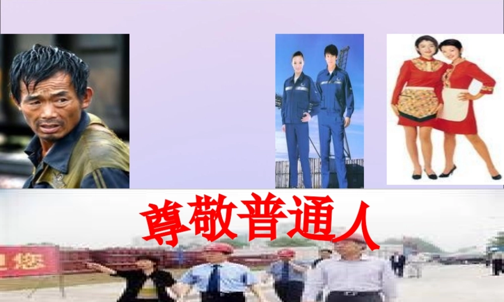 秋六年级语文上册 第一单元 高尚 5 尊敬普通人教学课件 北师大版-北师大版小学六年级上册语文课件