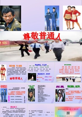 秋六年级语文上册 第一单元 高尚 5 尊敬普通人教学课件 北师大版-北师大版小学六年级上册语文课件