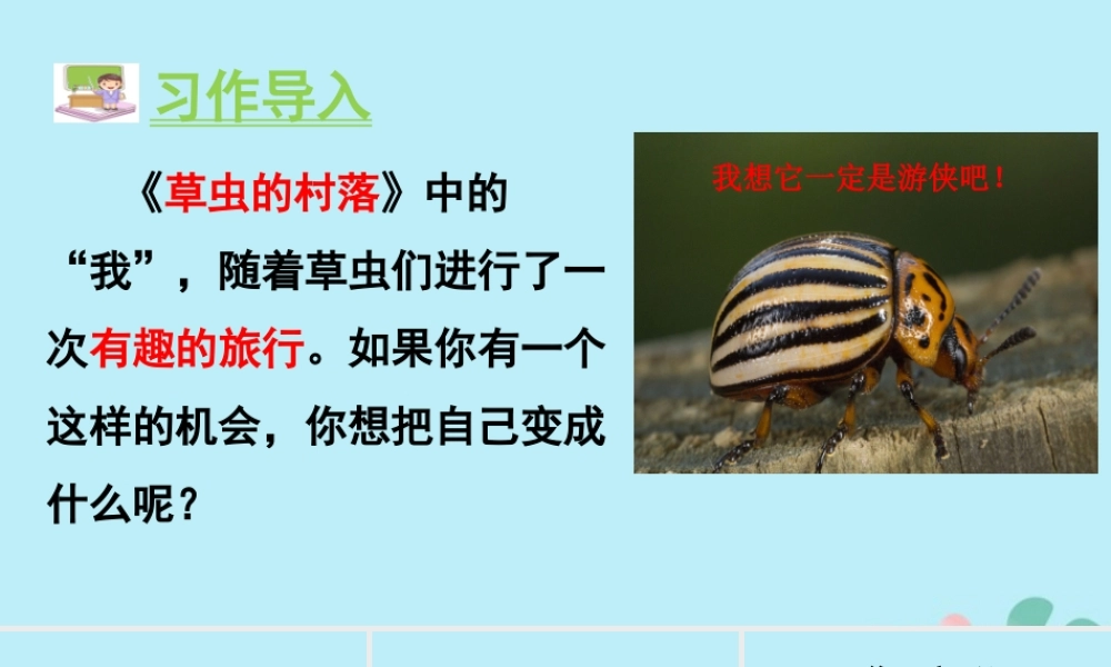 秋六年级语文上册 第一单元 习作 变形记教学课件 新人教版-新人教版小学六年级上册语文课件