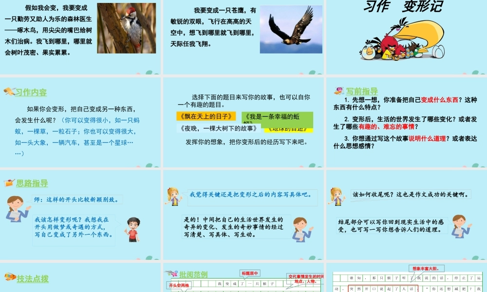 秋六年级语文上册 第一单元 习作 变形记教学课件 新人教版-新人教版小学六年级上册语文课件