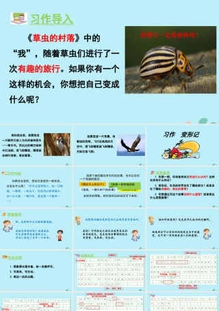 秋六年级语文上册 第一单元 习作 变形记教学课件 新人教版-新人教版小学六年级上册语文课件