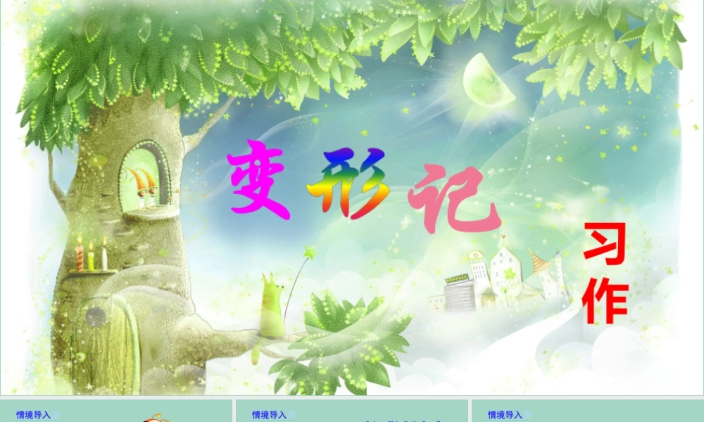 秋六年级语文上册 第一单元 习作一 变形记教学课件 新人教版-新人教版小学六年级上册语文课件