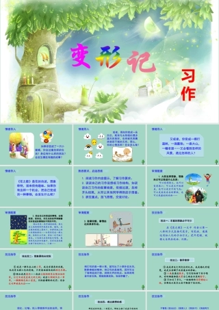 秋六年级语文上册 第一单元 习作一 变形记教学课件 新人教版-新人教版小学六年级上册语文课件