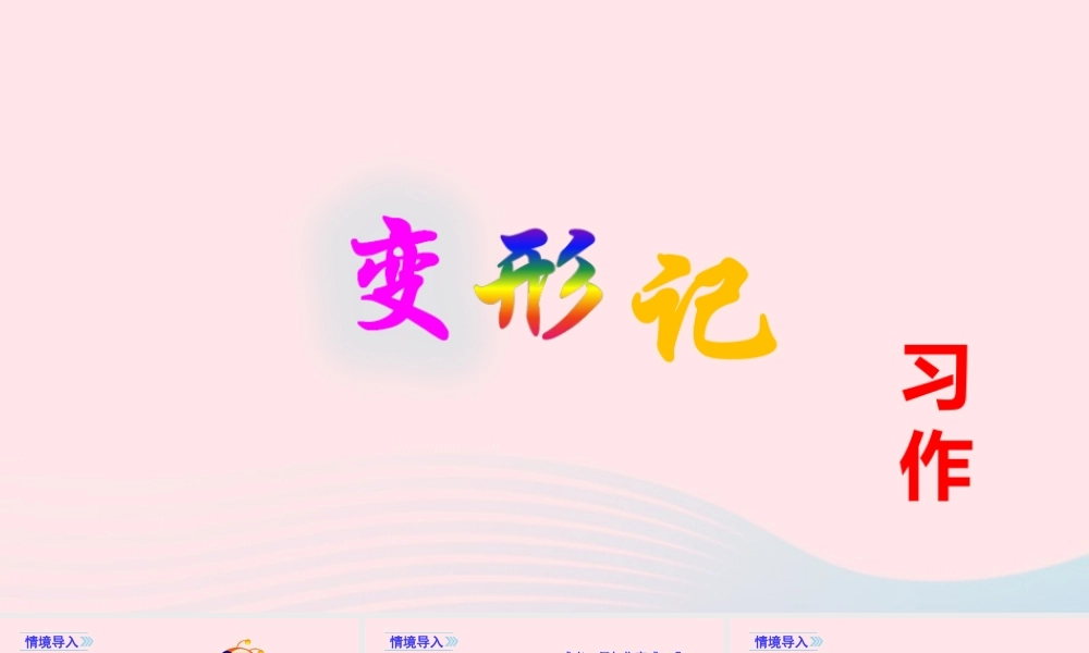 秋六年级语文上册 第一单元 习作一 变形记课件 新人教版-新人教版小学六年级上册语文课件