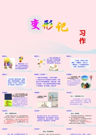 秋六年级语文上册 第一单元 习作一 变形记课件 新人教版-新人教版小学六年级上册语文课件