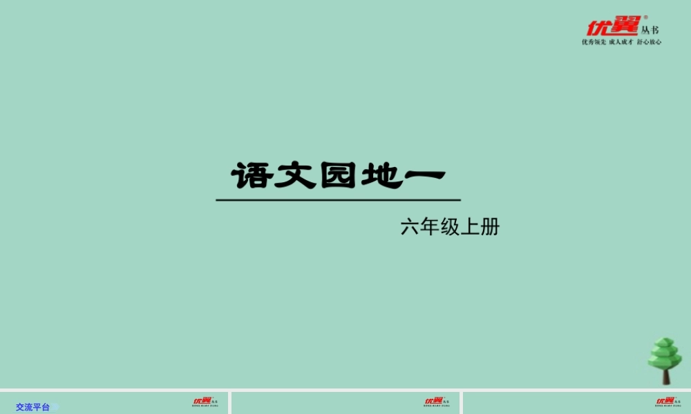 秋六年级语文上册 第一单元 语文园地一教学课件 新人教版-新人教版小学六年级上册语文课件