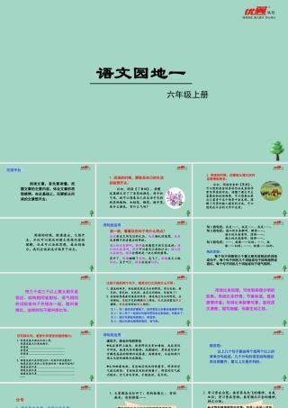 秋六年级语文上册 第一单元 语文园地一教学课件 新人教版-新人教版小学六年级上册语文课件