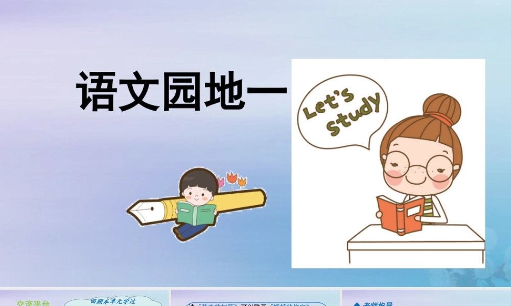 秋六年级语文上册 第一单元 语文园地一教学课件 新人教版-新人教级上册语文课件