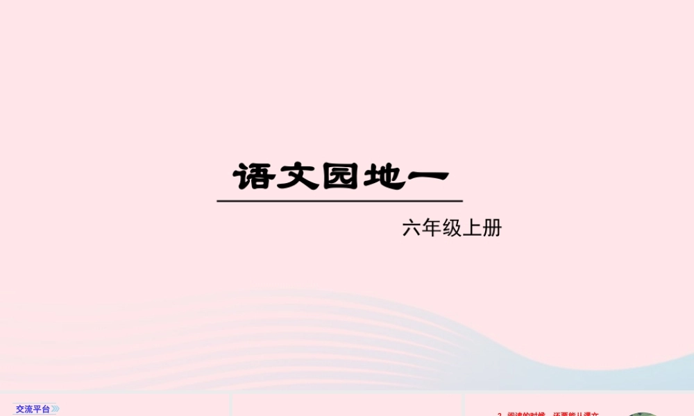 秋六年级语文上册 第一单元 语文园地一课件 新人教版-新人教版小学六年级上册语文课件