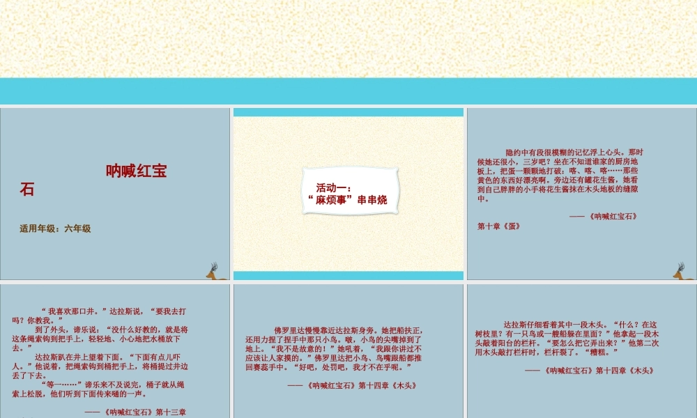 秋六年级语文上册 国际获奖小说绘本《呐喊红宝石》课件 语文S版-语文S版小学六年级上册语文课件