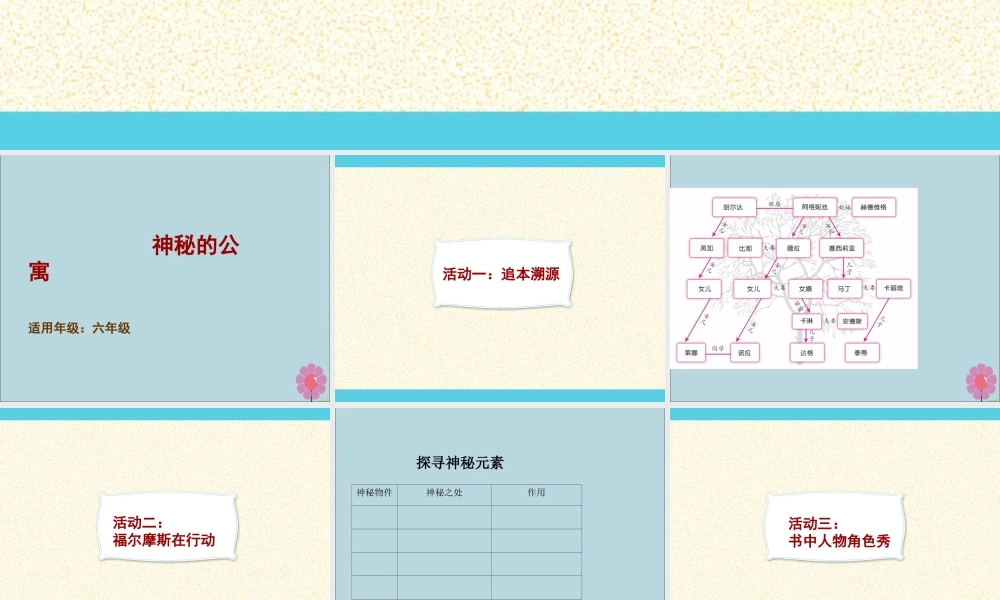 秋六年级语文上册 国际获奖小说绘本《神秘的公寓》课件 语文S版-语文S版小学六年级上册语文课件