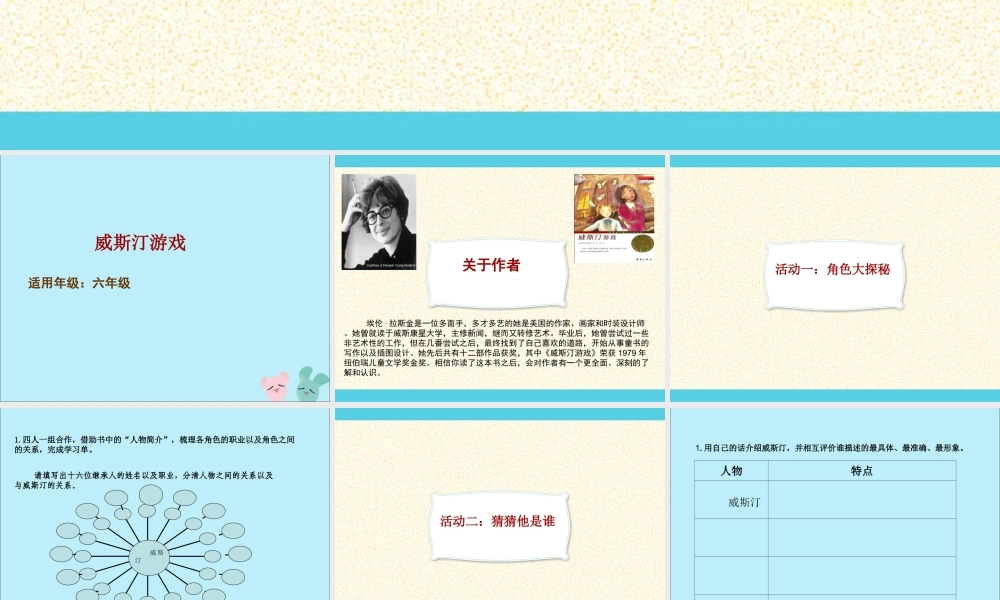 秋六年级语文上册 国际获奖小说绘本《威斯汀游戏》课件 语文S版-语文S版小学六年级上册语文课件