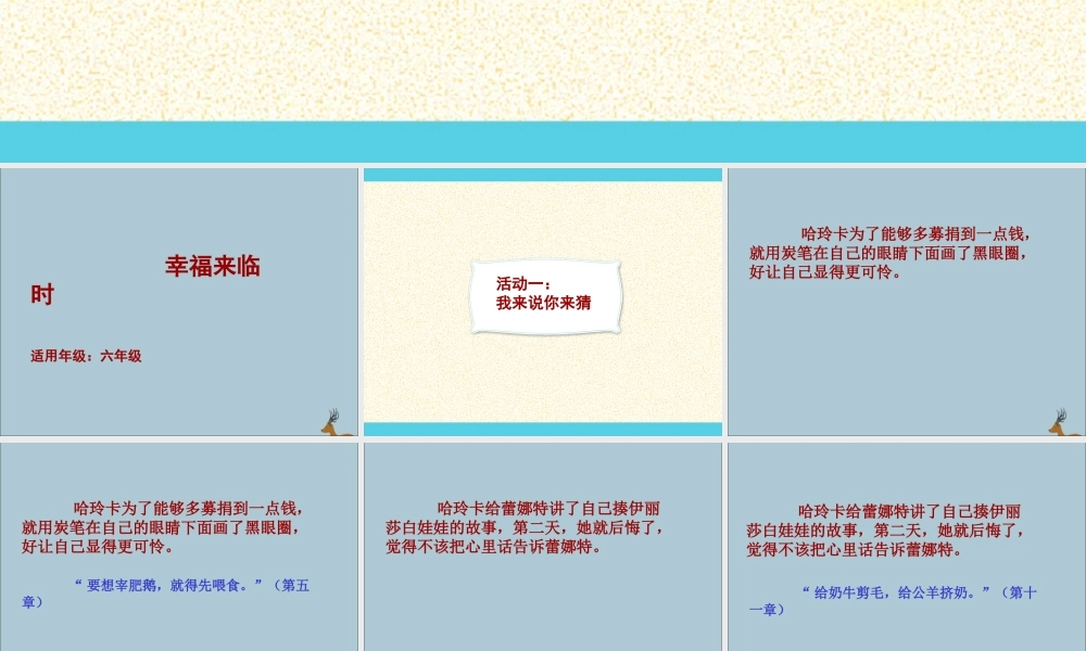 秋六年级语文上册 国际获奖小说绘本《幸福来临时》课件 语文S版-语文S版小学六年级上册语文课件