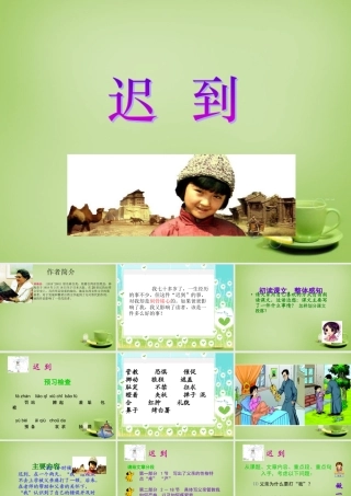 秋五年级语文上册《迟到》课件1 北师大版-北师大版小学五年级上册语文课件