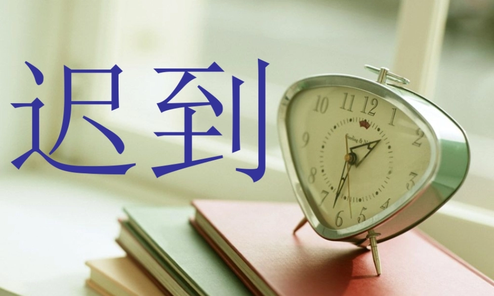 秋五年级语文上册《迟到》课件2 北师大版-北师大版小学五年级上册语文课件