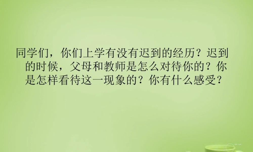 秋五年级语文上册《迟到》课件3 北师大版-北师大版小学五年级上册语文课件