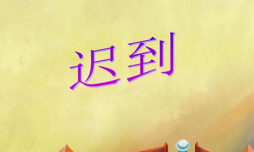 秋五年级语文上册《迟到》课件4 北师大版-北师大版小学五年级上册语文课件