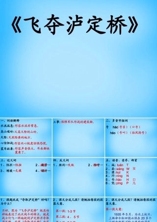 秋五年级语文上册《飞夺泸定桥》课件1 沪教版-沪教版小学五年级上册语文课件