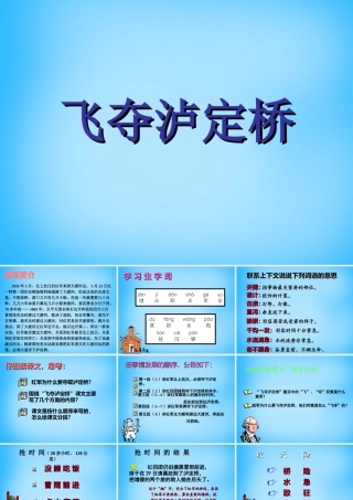 秋五年级语文上册《飞夺泸定桥》课件2 沪教版-沪教版小学五年级上册语文课件