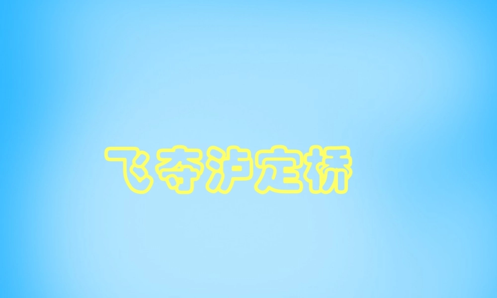 秋五年级语文上册《飞夺泸定桥》课件3 沪教版-沪教版小学五年级上册语文课件